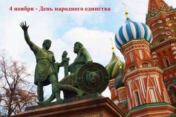 ВАЛЕРИЙ КВАРЧИЯ ПОЗДРАВИЛ ВАЛЕНТИНУ МАТВИЕНКО  И ВЯЧЕСЛАВА ВОЛОДИНА С ДНЕМ НАРОДНОГО ЕДИНСТВА РОССИИ