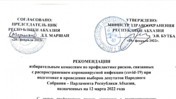 УТВЕРЖДЕНЫ РЕКОМЕНДАЦИИ ИЗБИРКОМАМ ПО ПРОФИЛАКТИКЕ РИСКОВ, СВЯЗАННЫХ С РАСПРОСТРАНЕНИЕМ КОРОНАВИРУСА  ПРИ ПОДГОТОВКЕ И ПРОВЕДЕНИИ ВЫБОРОВ ДЕПУТАТОВ ПАРЛАМЕНТА
